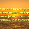 Фамилия Симбирцев: происхождение, история и значение фамилии – полная информация и склонение