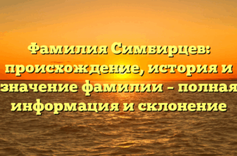 Фамилия Симбирцев: происхождение, история и значение фамилии – полная информация и склонение