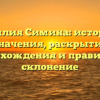 Фамилия Симина: история и значения, раскрытие происхождения и правильное склонение