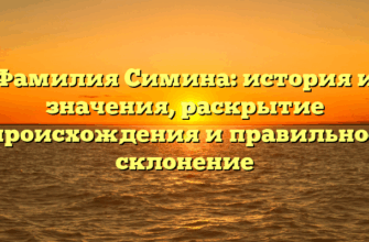 Фамилия Симина: история и значения, раскрытие происхождения и правильное склонение