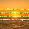 Фамилия Симион: исследуем происхождение, историю и значение, а также узнаем о склонении этого прозвища