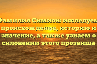 Фамилия Симион: исследуем происхождение, историю и значение, а также узнаем о склонении этого прозвища