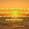 Фамилия Симистер: изучаем происхождение, историю и значение этой фамилии, а также склонение.
