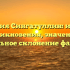 Фамилия Сингатуллин: история возникновения, значения и правильное склонение фамилии