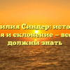 Фамилия Синдер: история, значения и склонение — все, что вы должны знать