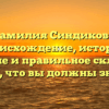Фамилия Синдикова: происхождение, история, значение и правильное склонение – все, что вы должны знать!