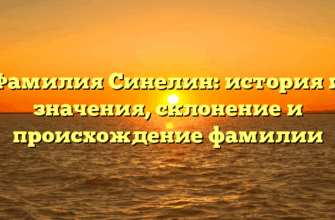 Фамилия Синелин: история и значения, склонение и происхождение фамилии