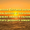 Фамилия Ситало: история, происхождение и значение – все, что нужно знать о склонении этого редкого имени
