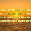 Фамилия Ситкин: генеалогия и история, склонение и значение имени для российских и еврейских народов
