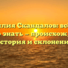 Фамилия Скандалов: всё, что нужно знать — происхождение, история и склонение