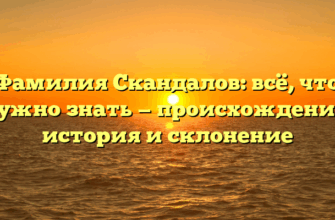Фамилия Скандалов: всё, что нужно знать — происхождение, история и склонение