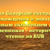 Фамилия Скворцов: исследование происхождения и значения с полным склонением для родственников – историческое чтение на RUS