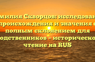 Фамилия Скворцов: исследование происхождения и значения с полным склонением для родственников – историческое чтение на RUS