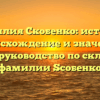 Фамилия Скобенко: история, происхождение и значения. Полное руководство по склонению фамилии Sсобенко