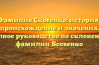 Фамилия Скобенко: история, происхождение и значения. Полное руководство по склонению фамилии Sсобенко