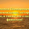 Фамилия Скоморощенко: происхождение, история и значение, а также все о склонении фамилии!