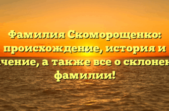Фамилия Скоморощенко: происхождение, история и значение, а также все о склонении фамилии!