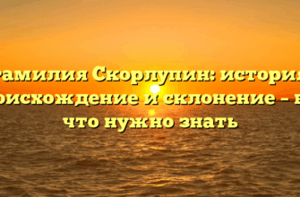 Фамилия Скорлупин: история, происхождение и склонение – всё, что нужно знать