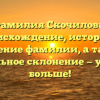 Фамилия Скочилова: происхождение, история и значение фамилии, а также правильное склонение — узнайте больше!