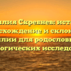 Фамилия Скребнев: история, происхождение и склонение фамилии для родословных и генеалогических исследований
