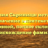 Фамилия Скриница: история и значение в контексте родословной, полное склонение и происхождение фамилии