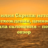 Фамилия Скрипа: история происхождения, ценность и правила склонения — полный обзор