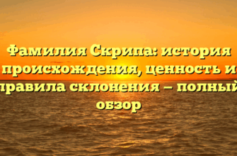 Фамилия Скрипа: история происхождения, ценность и правила склонения — полный обзор