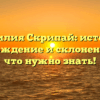 Фамилия Скрипай: история, происхождение и склонение — все, что нужно знать!