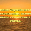 Фамилия Скубий: история, происхождение, значение и правильное склонение в одной статье.