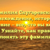 Фамилия Скугаревский: происхождение, история и значение — все, что вы хотели знать! Узнайте, как правильно склонять эту фамилию