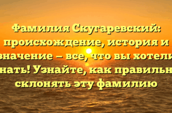Фамилия Скугаревский: происхождение, история и значение — все, что вы хотели знать! Узнайте, как правильно склонять эту фамилию