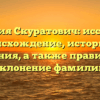 Фамилия Скуратович: исследуем происхождение, историю и значения, а также правильное склонение фамилии