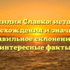 Фамилия Славко: история происхождения и значение, правильное склонение и интересные факты