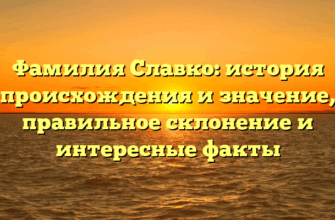 Фамилия Славко: история происхождения и значение, правильное склонение и интересные факты