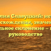 Фамилия Славуцкий: история происхождения, значения и правильное склонение — полное руководство