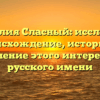 Фамилия Сласный: исследуем происхождение, историю и склонение этого интересного русского имени