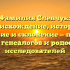 Фамилия Слепчук: происхождение, история, значение и склонение — полный гид для генеалогов и родословных исследователей