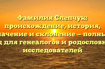 Фамилия Слепчук: происхождение, история, значение и склонение — полный гид для генеалогов и родословных исследователей