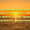 Фамилия Сливка: происхождение, история и значение – все, что нужно знать, и как правильно склонять фамилию