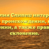 Фамилия Слипец: интересные факты о происхождении, истории и значении, а также правильное склонение.