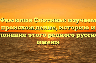 Фамилия Слотины: изучаем происхождение, историю и склонение этого редкого русского имени
