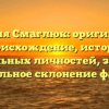 Фамилия Смаглюк: оригинальное происхождение, история влиятельных личностей, значение и правильное склонение фамилии