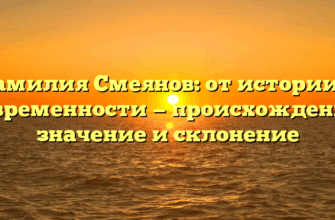 Фамилия Смеянов: от истории к современности — происхождение, значение и склонение