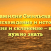 Фамилия Смильская: происхождение и история, значение и склонение — все, что нужно знать