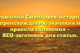 Фамилия Смолдарев: история происхождения, значения и правила склонения — SEO-заголовок для статьи.