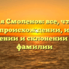 Фамилия Смоленов: все, что нужно знать о происхождении, истории, значении и склонении этой фамилии