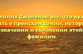 Фамилия Смоленов: все, что нужно знать о происхождении, истории, значении и склонении этой фамилии