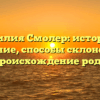 Фамилия Смолер: история и значение, способы склонения и происхождение рода