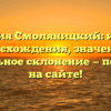 Фамилия Смоляницкий: история происхождения, значения и правильное склонение — подробно на сайте!
