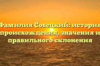 Фамилия Собецкий: история происхождения, значения и правильного склонения